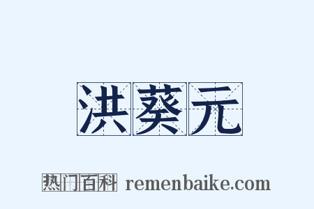 洪葵元是什么意思的图片